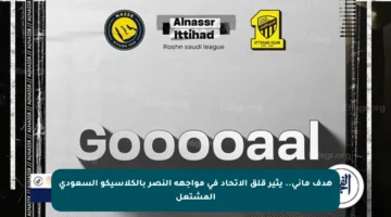 هدف ماني.. يثير قلق الاتحاد في مواجهة النصر بالكلاسيكو السعودي المشتعل